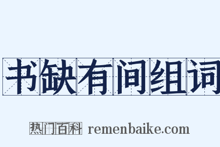 书缺有间组词是什么意思的图片